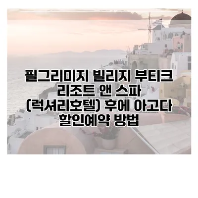 필그리미지 빌리지 부티크 리조트 앤 스파 (럭셔리호텔) 후에 아고다 할인예약 방법