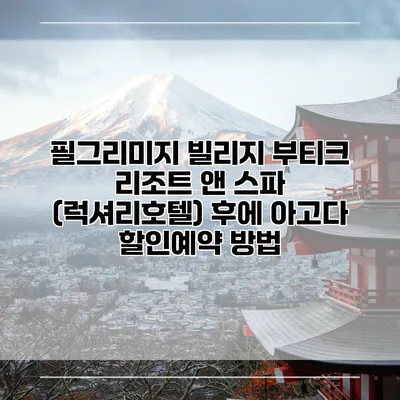 필그리미지 빌리지 부티크 리조트 앤 스파 (럭셔리호텔) 후에 아고다 할인예약 방법