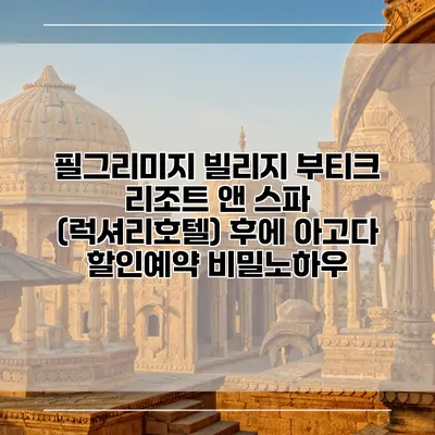 필그리미지 빌리지 부티크 리조트 앤 스파 (럭셔리호텔) 후에 아고다 할인예약 비밀노하우