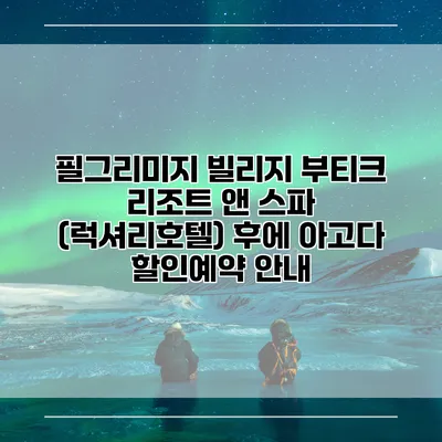 필그리미지 빌리지 부티크 리조트 앤 스파 (럭셔리호텔) 후에 아고다 할인예약 안내