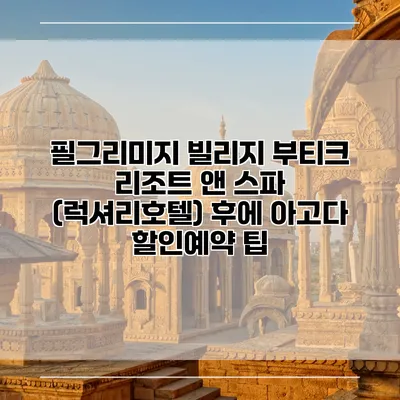 필그리미지 빌리지 부티크 리조트 앤 스파 (럭셔리호텔) 후에 아고다 할인예약 팁