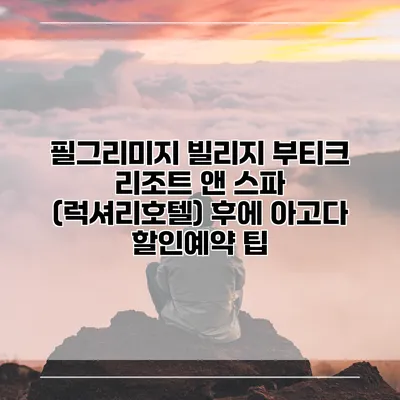 필그리미지 빌리지 부티크 리조트 앤 스파 (럭셔리호텔) 후에 아고다 할인예약 팁