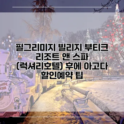 필그리미지 빌리지 부티크 리조트 앤 스파 (럭셔리호텔) 후에 아고다 할인예약 팁