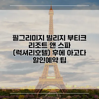필그리미지 빌리지 부티크 리조트 앤 스파 (럭셔리호텔) 후에 아고다 할인예약 팁