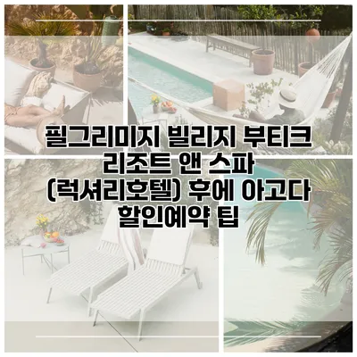 필그리미지 빌리지 부티크 리조트 앤 스파 (럭셔리호텔) 후에 아고다 할인예약 팁