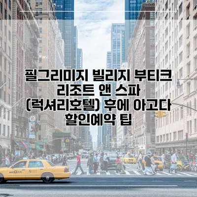 필그리미지 빌리지 부티크 리조트 앤 스파 (럭셔리호텔) 후에 아고다 할인예약 팁