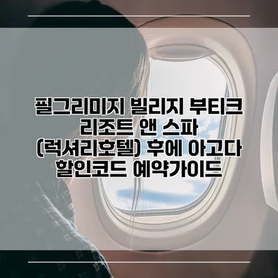 필그리미지 빌리지 부티크 리조트 앤 스파 (럭셔리호텔) 후에 아고다 할인코드 예약가이드