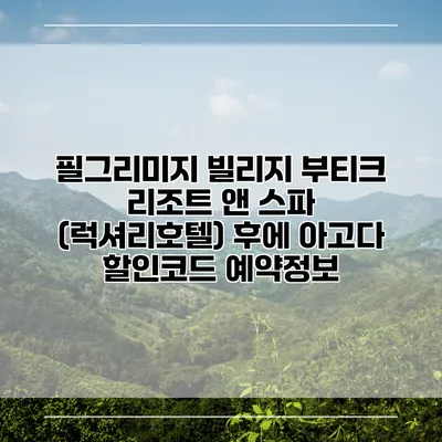 필그리미지 빌리지 부티크 리조트 앤 스파 (럭셔리호텔) 후에 아고다 할인코드 예약정보