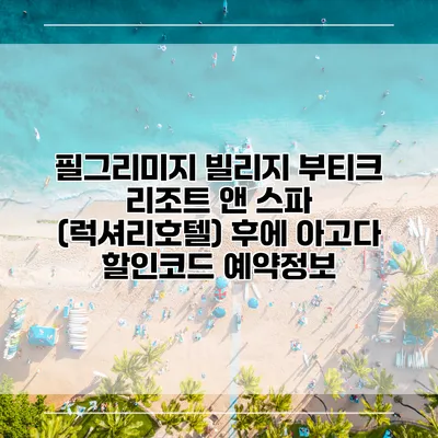 필그리미지 빌리지 부티크 리조트 앤 스파 (럭셔리호텔) 후에 아고다 할인코드 예약정보