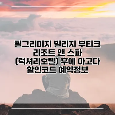 필그리미지 빌리지 부티크 리조트 앤 스파 (럭셔리호텔) 후에 아고다 할인코드 예약정보