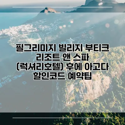 필그리미지 빌리지 부티크 리조트 앤 스파 (럭셔리호텔) 후에 아고다 할인코드 예약팁