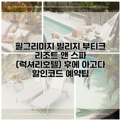 필그리미지 빌리지 부티크 리조트 앤 스파 (럭셔리호텔) 후에 아고다 할인코드 예약팁