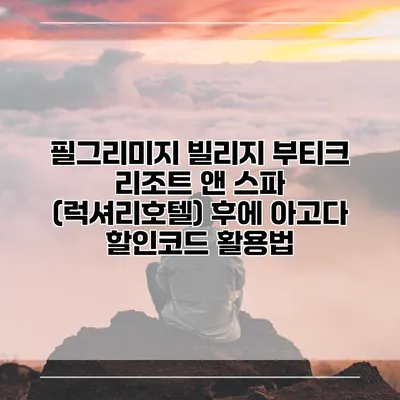필그리미지 빌리지 부티크 리조트 앤 스파 (럭셔리호텔) 후에 아고다 할인코드 활용법