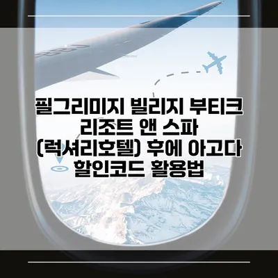 필그리미지 빌리지 부티크 리조트 앤 스파 (럭셔리호텔) 후에 아고다 할인코드 활용법