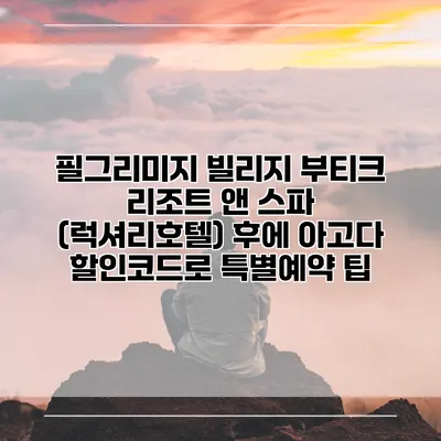 필그리미지 빌리지 부티크 리조트 앤 스파 (럭셔리호텔) 후에 아고다 할인코드로 특별예약 팁