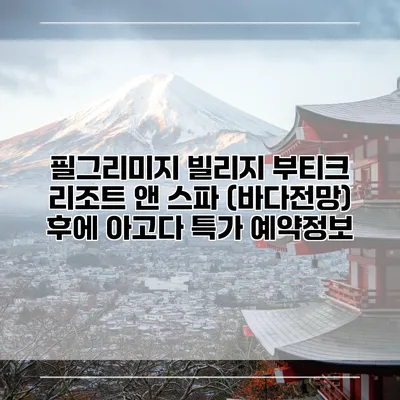 필그리미지 빌리지 부티크 리조트 앤 스파 (바다전망) 후에 아고다 특가 예약정보