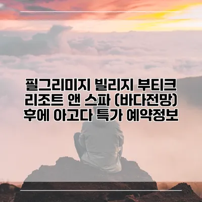 필그리미지 빌리지 부티크 리조트 앤 스파 (바다전망) 후에 아고다 특가 예약정보
