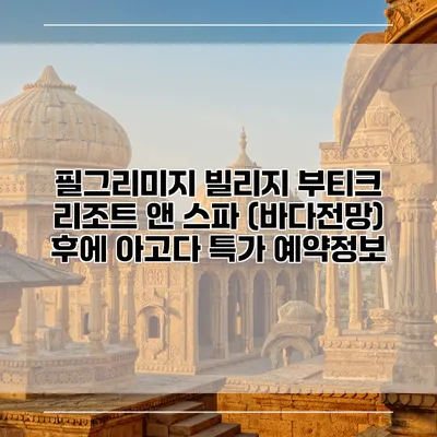 필그리미지 빌리지 부티크 리조트 앤 스파 (바다전망) 후에 아고다 특가 예약정보