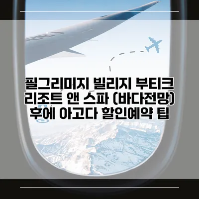 필그리미지 빌리지 부티크 리조트 앤 스파 (바다전망) 후에 아고다 할인예약 팁