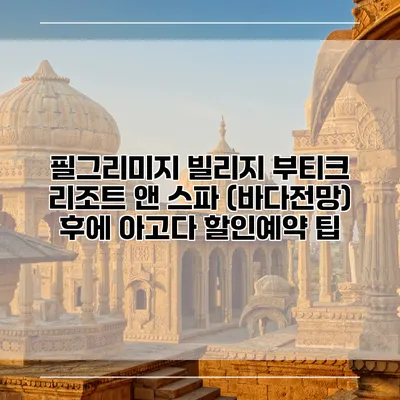 필그리미지 빌리지 부티크 리조트 앤 스파 (바다전망) 후에 아고다 할인예약 팁