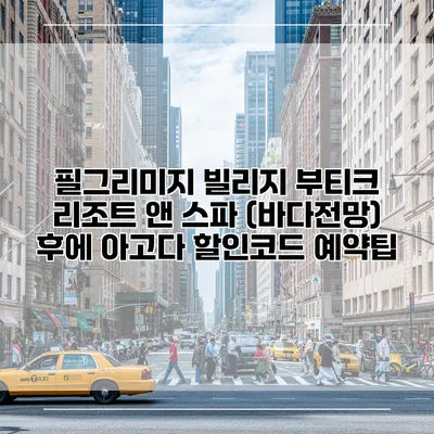 필그리미지 빌리지 부티크 리조트 앤 스파 (바다전망) 후에 아고다 할인코드 예약팁
