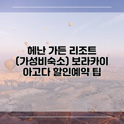 헤난 가든 리조트 (가성비숙소) 보라카이 아고다 할인예약 팁