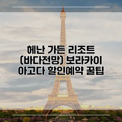 헤난 가든 리조트 (바다전망) 보라카이 아고다 할인예약 꿀팁