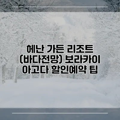 헤난 가든 리조트 (바다전망) 보라카이 아고다 할인예약 팁