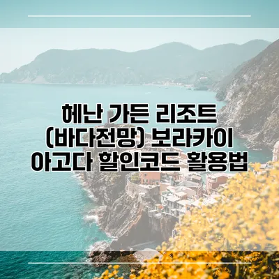 헤난 가든 리조트 (바다전망) 보라카이 아고다 할인코드 활용법
