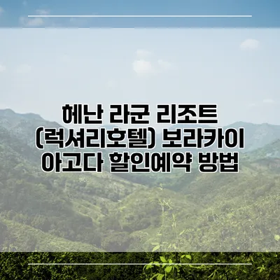 헤난 라군 리조트 (럭셔리호텔) 보라카이 아고다 할인예약 방법