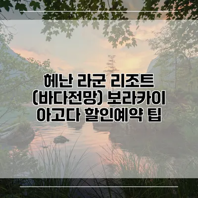 헤난 라군 리조트 (바다전망) 보라카이 아고다 할인예약 팁