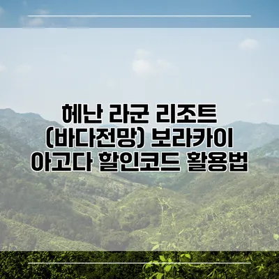 헤난 라군 리조트 (바다전망) 보라카이 아고다 할인코드 활용법