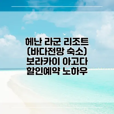 헤난 라군 리조트 (바다전망 숙소) 보라카이 아고다 할인예약 노하우