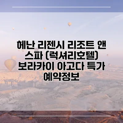 헤난 리젠시 리조트 앤 스파 (럭셔리호텔) 보라카이 아고다 특가 예약정보