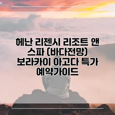 헤난 리젠시 리조트 앤 스파 (바다전망) 보라카이 아고다 특가 예약가이드