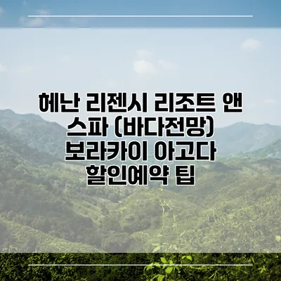 헤난 리젠시 리조트 앤 스파 (바다전망) 보라카이 아고다 할인예약 팁