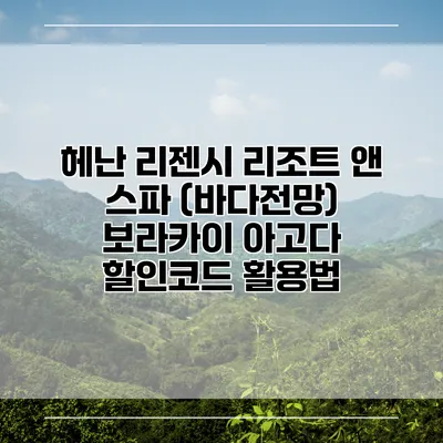 헤난 리젠시 리조트 앤 스파 (바다전망) 보라카이 아고다 할인코드 활용법