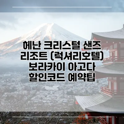 헤난 크리스털 샌즈 리조트 (럭셔리호텔) 보라카이 아고다 할인코드 예약팁