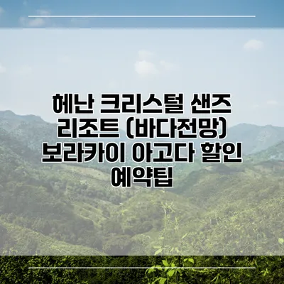 헤난 크리스털 샌즈 리조트 (바다전망) 보라카이 아고다 할인 예약팁