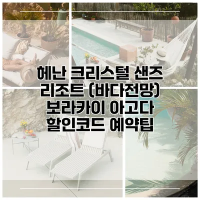 헤난 크리스털 샌즈 리조트 (바다전망) 보라카이 아고다 할인코드 예약팁