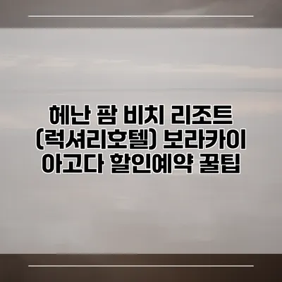헤난 팜 비치 리조트 (럭셔리호텔) 보라카이 아고다 할인예약 꿀팁