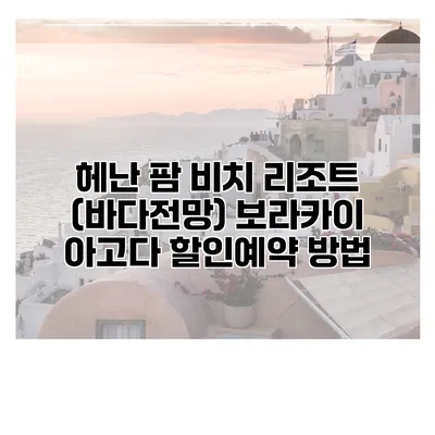 헤난 팜 비치 리조트 (바다전망) 보라카이 아고다 할인예약 방법