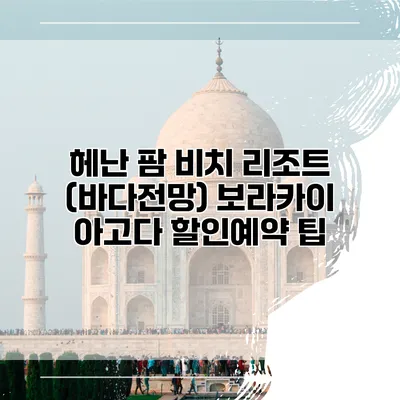 헤난 팜 비치 리조트 (바다전망) 보라카이 아고다 할인예약 팁