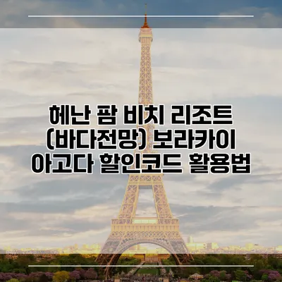 헤난 팜 비치 리조트 (바다전망) 보라카이 아고다 할인코드 활용법