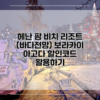 헤난 팜 비치 리조트 (바다전망) 보라카이 아고다 할인코드 활용하기