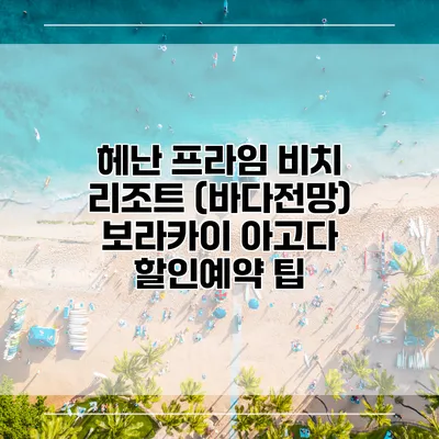 헤난 프라임 비치 리조트 (바다전망) 보라카이 아고다 할인예약 팁