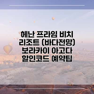 헤난 프라임 비치 리조트 (바다전망) 보라카이 아고다 할인코드 예약팁