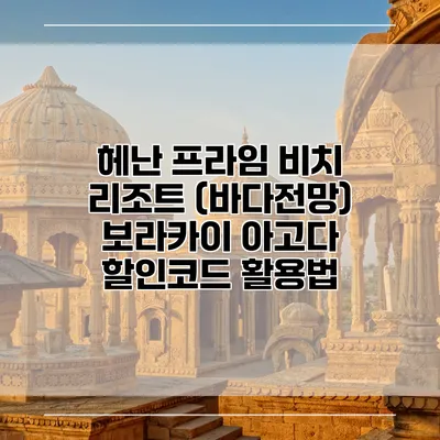 헤난 프라임 비치 리조트 (바다전망) 보라카이 아고다 할인코드 활용법