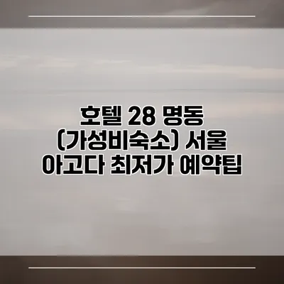 호텔 28 명동 (가성비숙소) 서울 아고다 최저가 예약팁