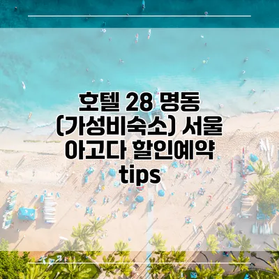 호텔 28 명동 (가성비숙소) 서울 아고다 할인예약 tips